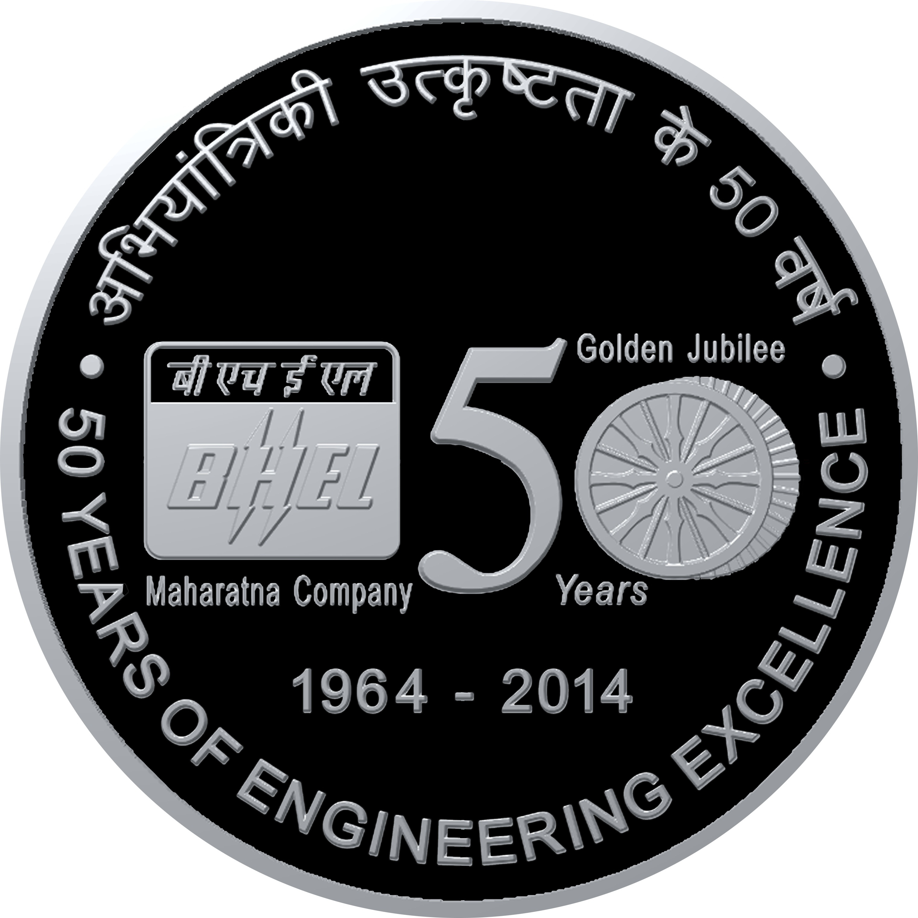 Rs. 50 - QA - BHEL-50 YEARS OF ENGINEERING EXCELLENCE (PROOF) - BOOKLET - REISSUE